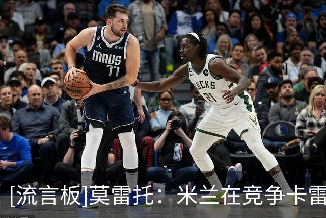 [流言板]莫雷托：米兰在竞争卡雷察斯，但是要先推动莱奥离队